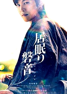 瞌睡的磐音