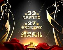 第33屆“飛天獎(jiǎng)”第27屆“星光獎(jiǎng)”頒獎(jiǎng)典禮