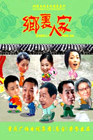 鄉(xiāng)里人家