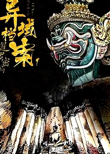 暹羅密碼