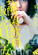 乳酸菌銷售女郎