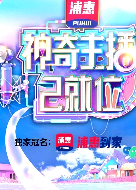 神奇主播已就位 加長版