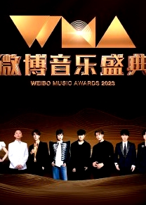 2023微博音樂(lè)盛典