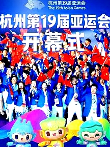 2023年杭州亞運會開幕式