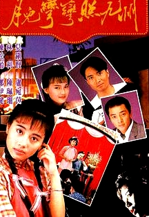 月兒彎彎照九州