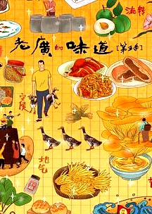 老廣的味道第五季粵語(yǔ)