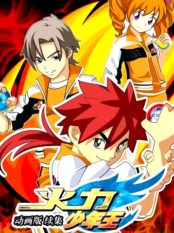 火力少年王 動(dòng)畫版 續(xù)集
