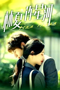 林夏許星河