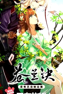蒼蘭訣動畫版