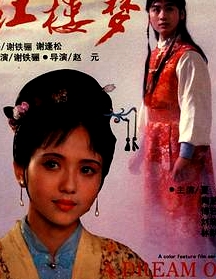 紅樓夢第一部：寶黛相會