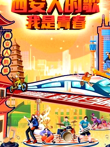 西安人的歌——我是青春