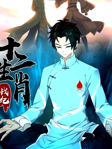十二生肖戰(zhàn)紀(jì)