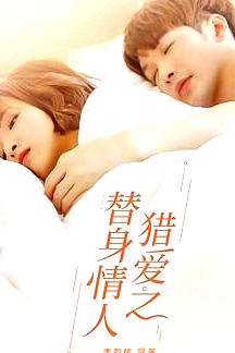 獵愛(ài)之替身情人