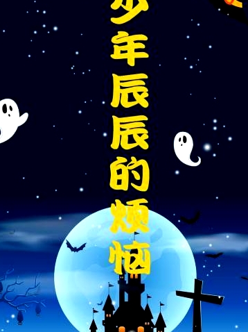 少年辰辰的煩惱