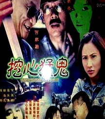 挖心猛鬼
