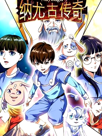 納尤古傳奇