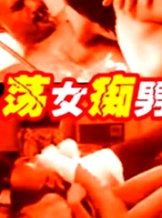 蕩女癡男