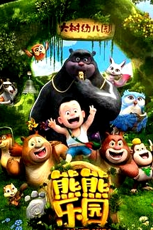 熊熊樂園第一部