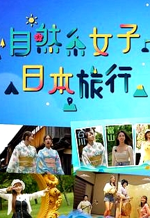自然系女子日本旅行粵語