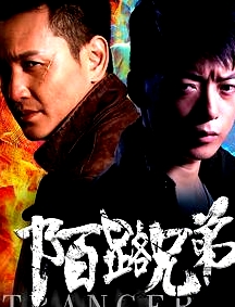 陌路兄弟