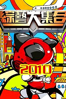 綜藝大集合2021