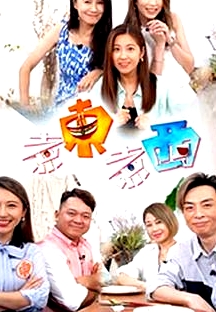 煮東煮西粵語