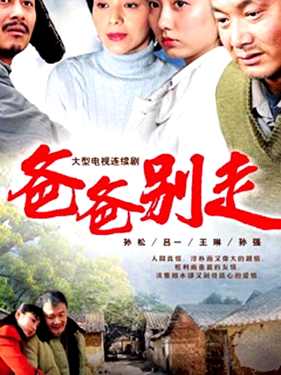 爸爸別走