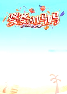 婆婆和媽媽第一季