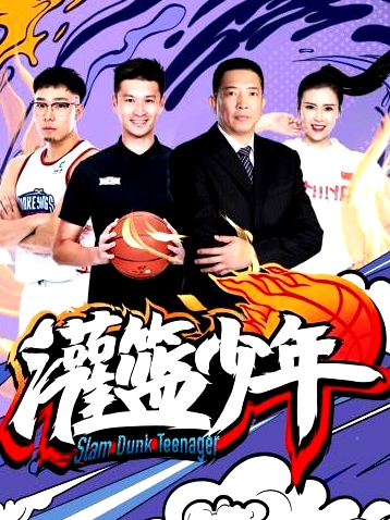 灌籃少年2021