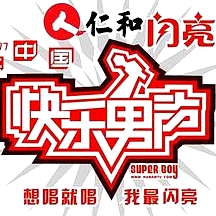 快樂男聲2007