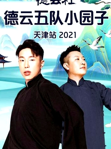 德云社德云五隊(duì)小園子天津站2021