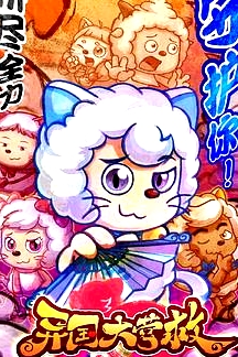 喜羊羊與灰太狼之異國大營救