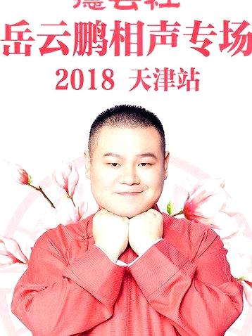 德云社岳云鵬相聲專(zhuān)場(chǎng)天津站2018