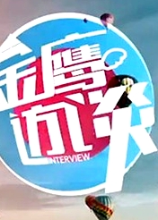 金鷹訪談2011