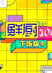 鮮廚100 下飯版