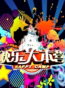 快樂大本營(yíng)2017