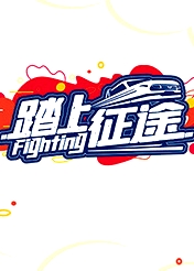 踏上征途2021