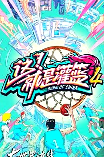 這！就是灌籃第四季