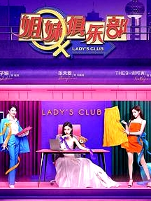 姐妹請就坐
