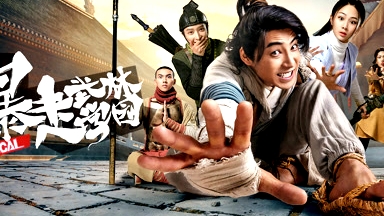 暴走武林學(xué)園第二季