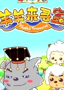 喜羊羊與灰太狼之智趣羊?qū)W堂 第六季 羊羊來尋寶
