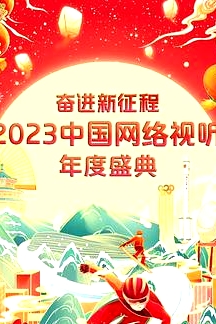 奮進(jìn)新征程——2023中國網(wǎng)絡(luò)視聽年度盛典
