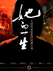 她的一生2011