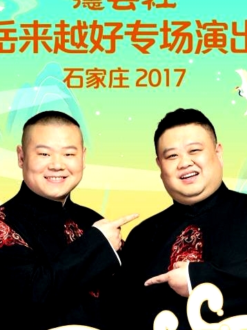 德云社岳來(lái)越好專(zhuān)場(chǎng)演出 石家莊2017