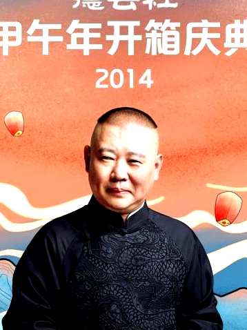 德云社甲午年開箱慶典2014