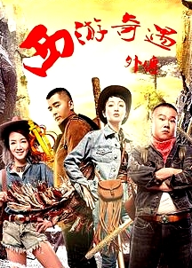 西游奇遇外傳