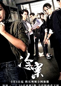冷案