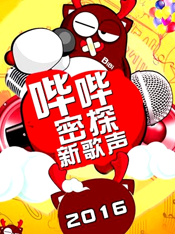 嗶嗶密探新歌聲