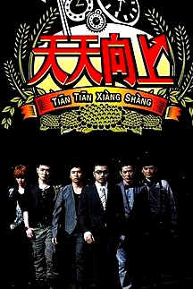 天天向上2017