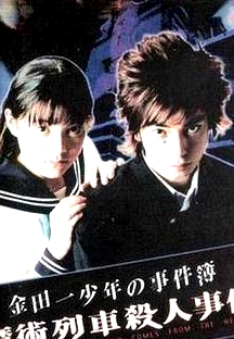 金田一少年事件簿特別篇